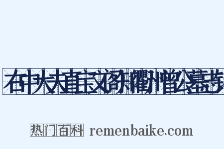 右中大夫直宝文阁知衢州曾公墓志铭是什么意思的图片